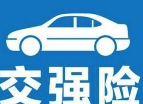 车管所提示“交强险”不再是950元了，没出过险的车主开心了