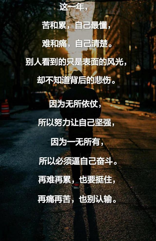 再难再累,也要挺住.再苦再累,也别认输.