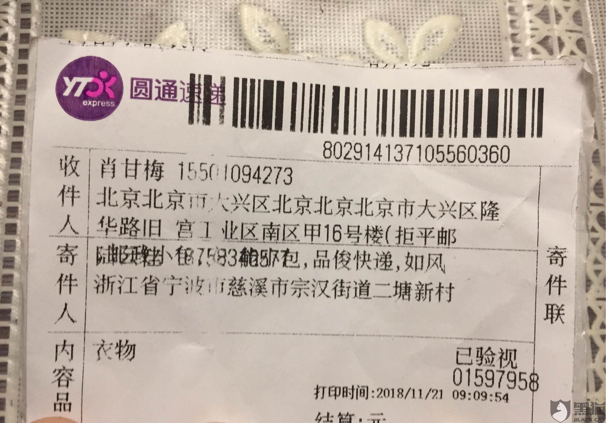 黑猫投诉:圆通快递延误丢件删除物流信息否认