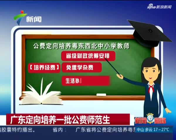 师范生招聘_教育部 2015年5月底前落实90 免费师范毕业生任教学校(2)