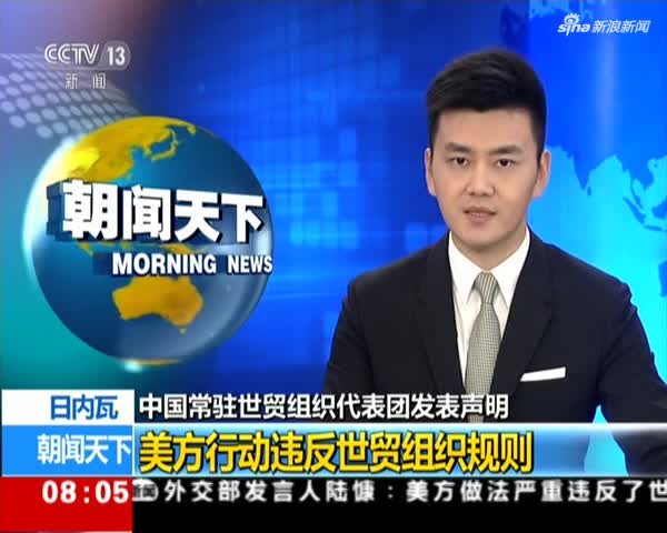 商务部:中方将按世贸组织争端解决程序 推进对