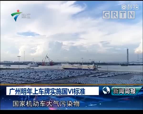 深圳7月1日起实行“国六标准”，“国五”外地车将禁上粤B牌
