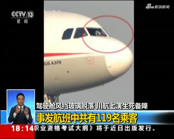 川航迫降航班陆空通话录音曝光:3U8633 成都在