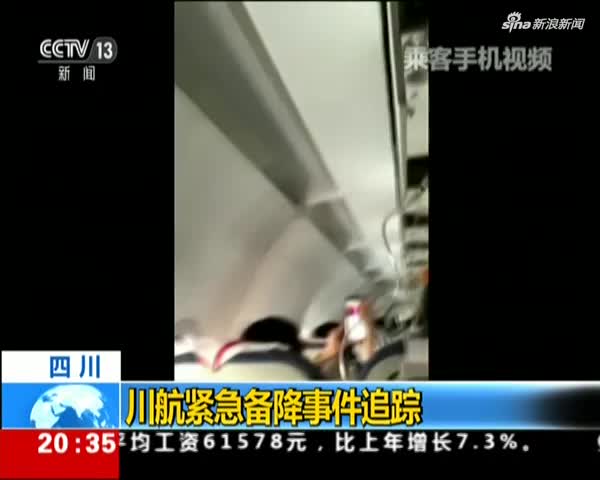 惊心动魄!川航3U8633万米备降: 我们还活着 |朝