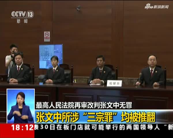 张文中无罪:张文中所涉"三宗罪"均被推翻_手机新浪网