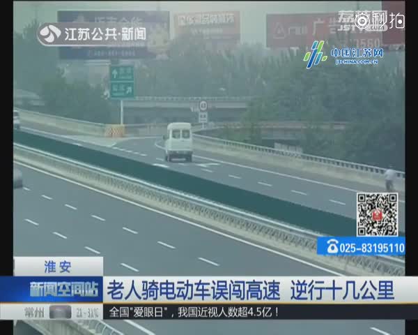 淮安：老人骑电动车误闯高速 逆行十几公里
