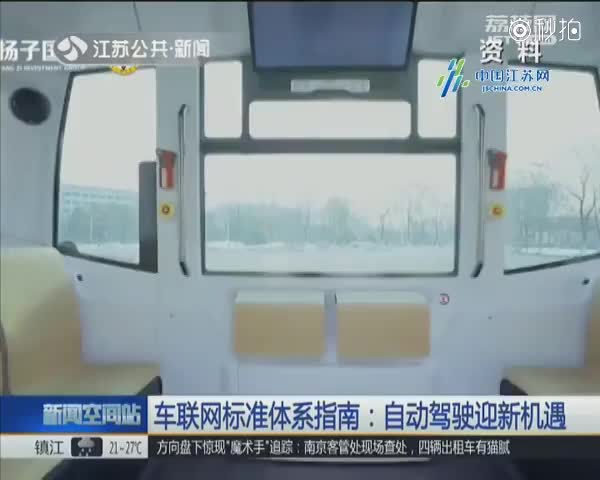 车联网标准体系指南：自动驾驶迎新机遇