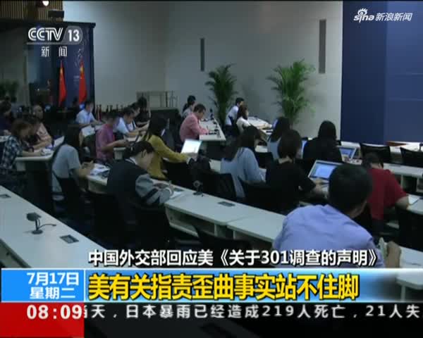 中国外交部回应美《关于301调查的声明》