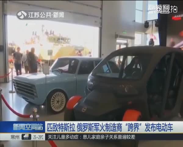匹敌特斯拉 俄罗斯军火制造商“跨界”发布电动车