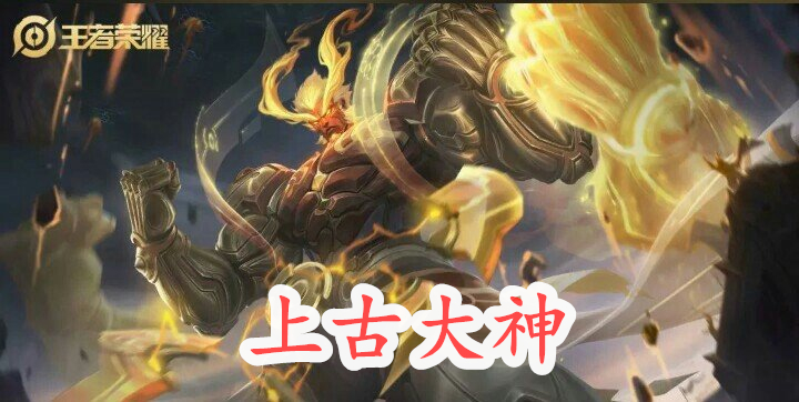 王者荣耀:盘古的二技能是向达摩学的?斧头是盗版典韦的武器?