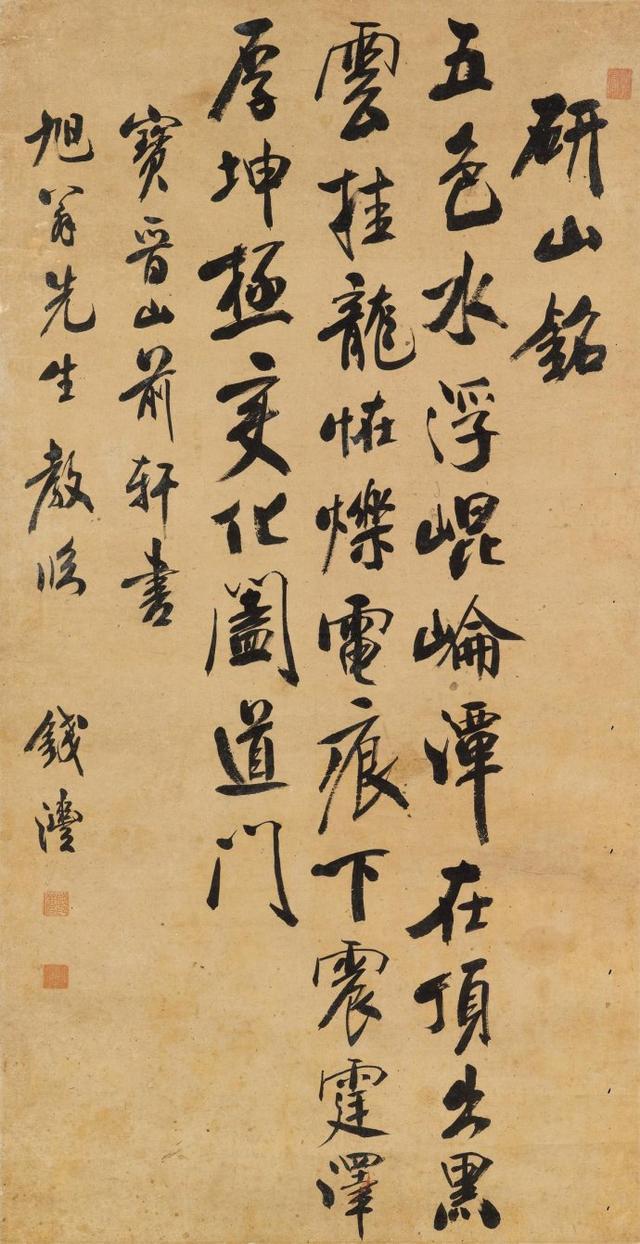钱沣 行书临米芾《研山铭》及其比对
