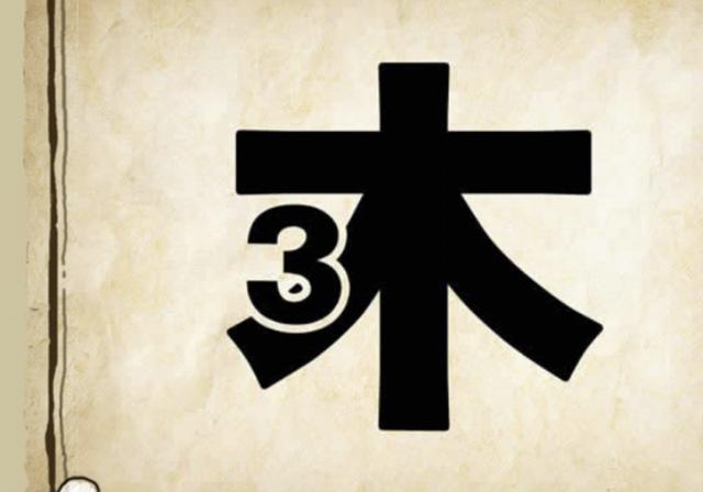 看图猜成语一共5个有一根木头木头下面是数字3猜出是高手