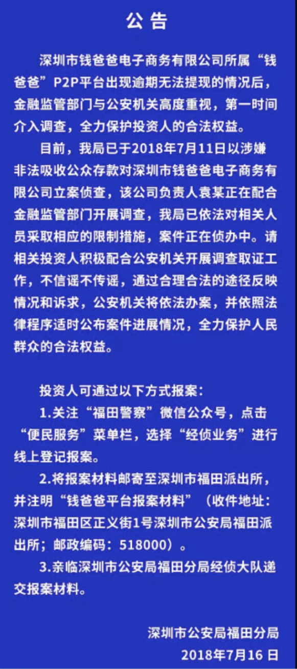 钱爸爸以涉嫌非吸立案 投资人可通过三种方式