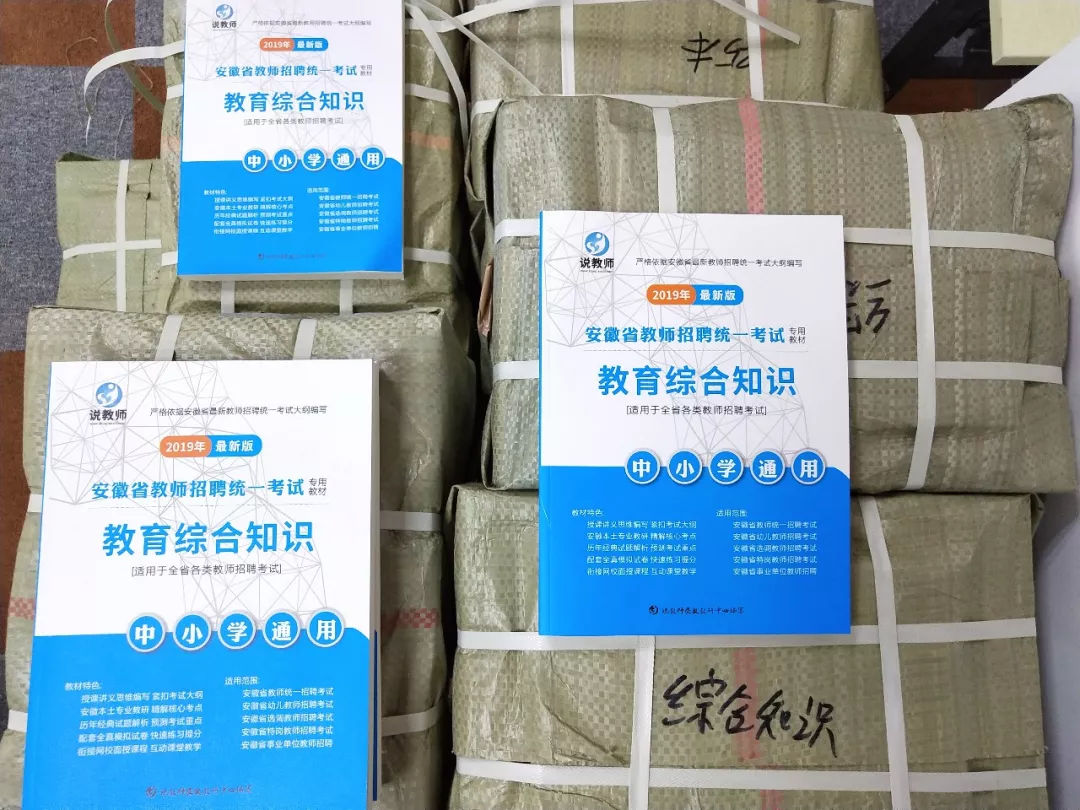 说教师 | 2019年安徽教师考编买什么书教材比较