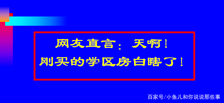 教育部:2020年普及高中阶段教育,网友:刚买的学