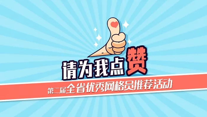 请为慈溪的这两位全省优秀网格员候选人点赞!
