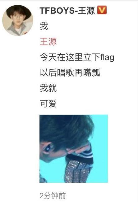 王源唱歌笑场,粉丝赶紧出面背锅,王源回应太搞笑还大胆立flag