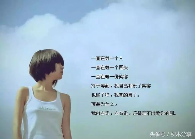 转身就忘的情感你为什么还在乎呢？