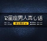 男人真心话:绝尘而去篇