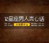 男人真心话:长相厮守篇