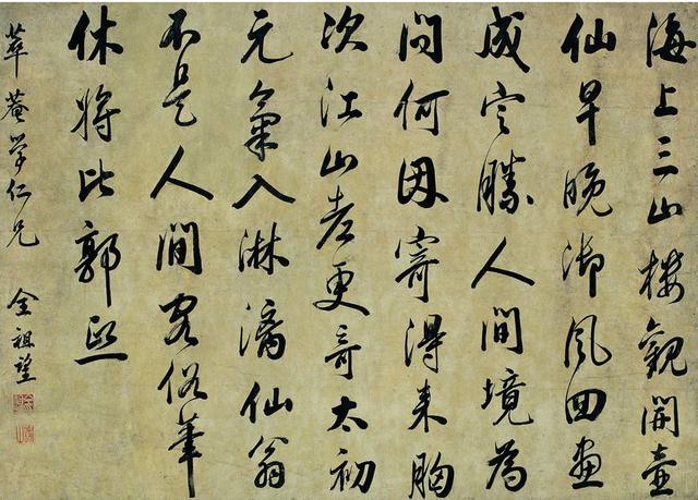 全祖望 行书 七言诗