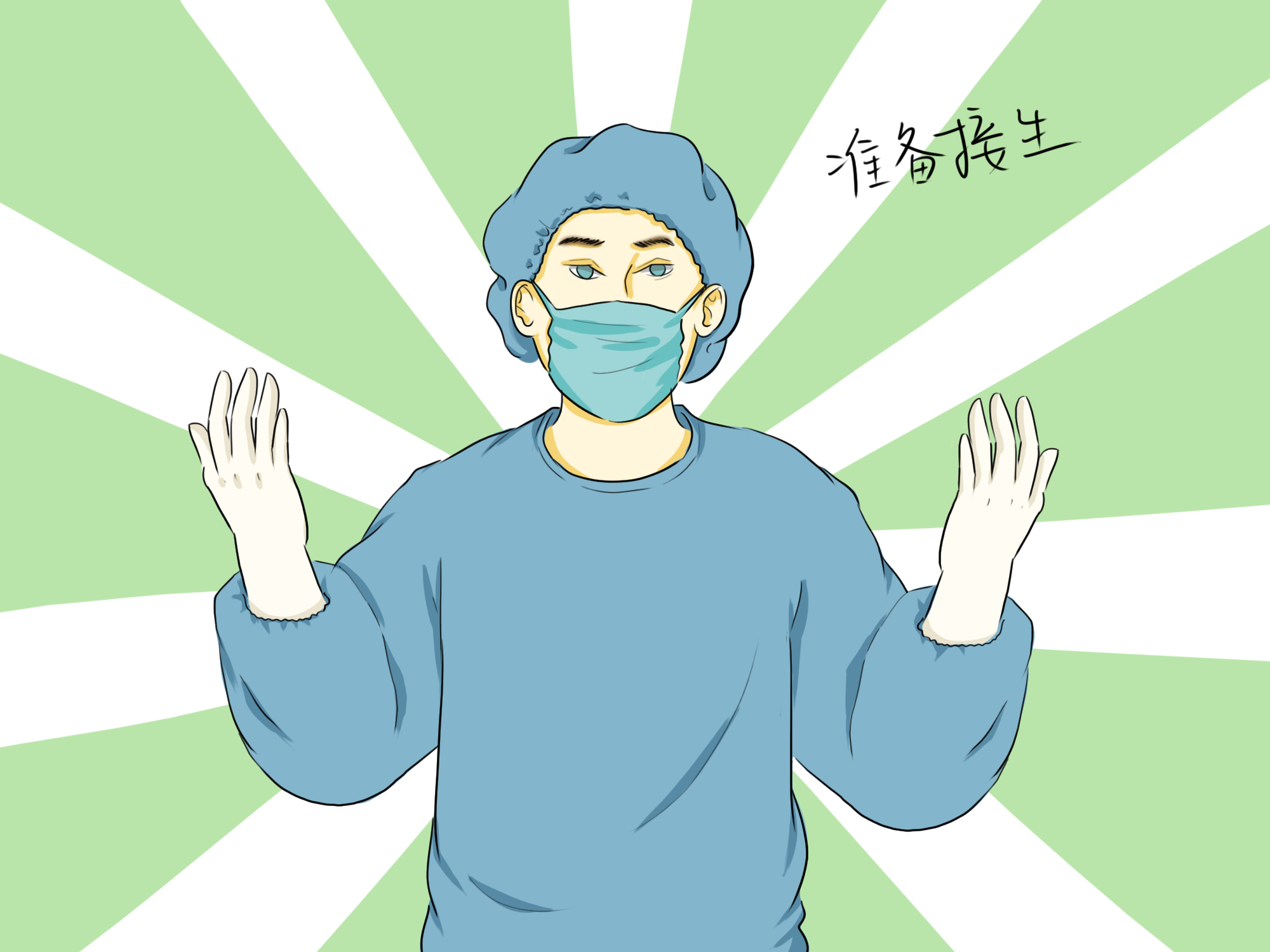 备皮,灌肠,导尿