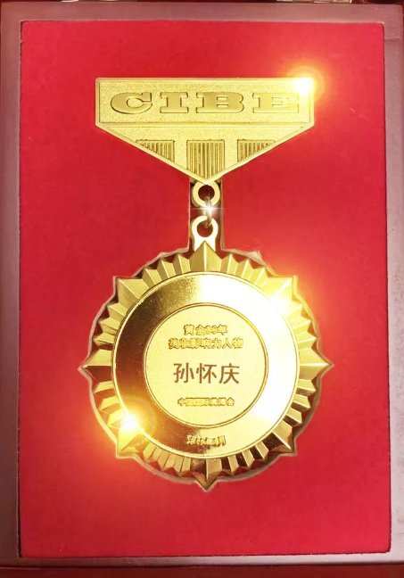 丸美ceo孙怀庆获"黄金30年:美妆影响力人物"称号