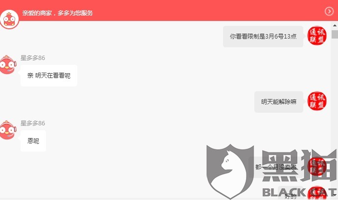 黑猫投诉:到底冻结我的货款资金多久!(已解决)