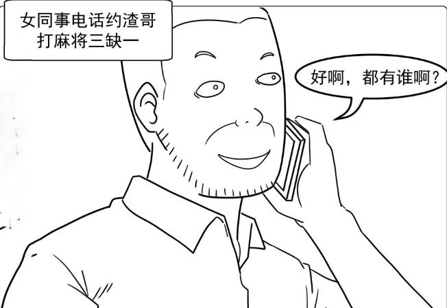 搞笑漫画,女同事约我一起打麻将,说三缺一去不去?