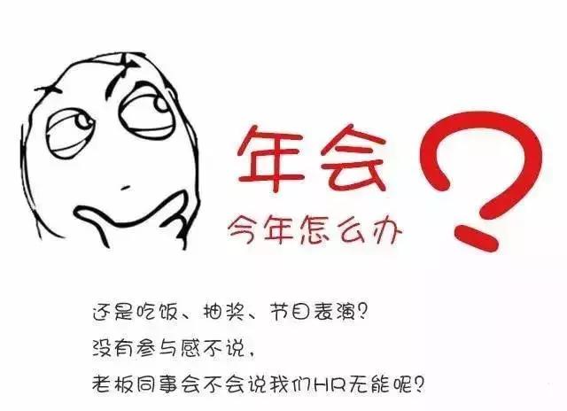 年会，老板和HR永远兴奋和头疼的事！