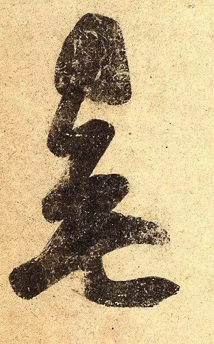 晋人这幅书法,直接让颜真卿开了窍!