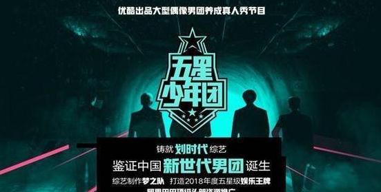 《五星少年团》即将来袭,百位少年5人成团,比《偶练》