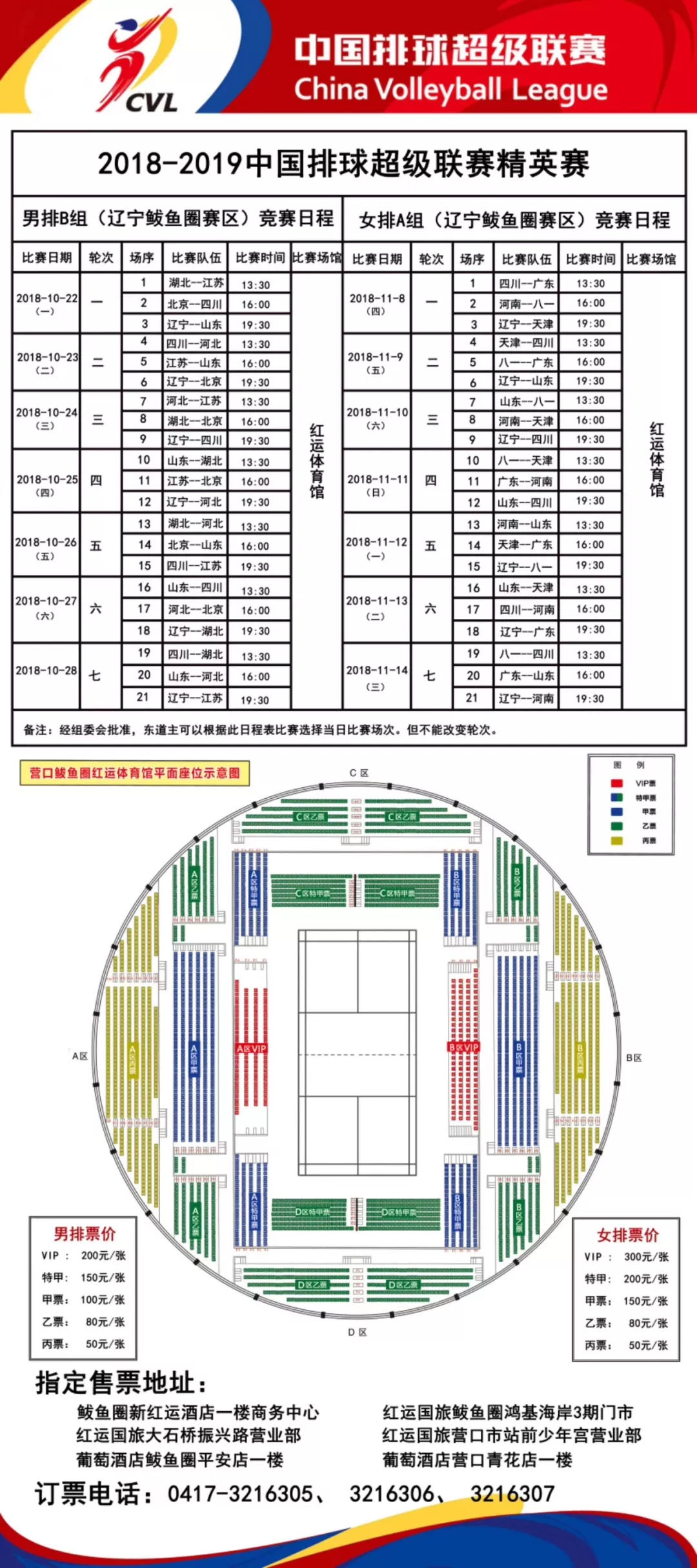 2018-2019中国排球超级联赛精英赛