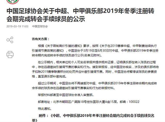 安排上了!足协发布中超2019冬季转会公示 4大