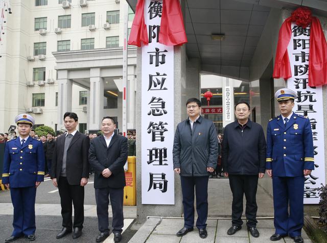 衡阳市应急管理局今日挂牌