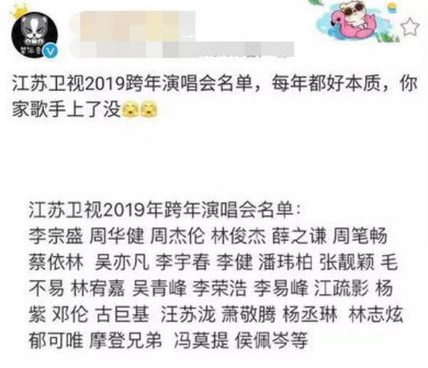 网曝疑似江苏卫视2019年跨年演唱会名单，有望胜过芒果台