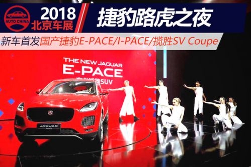 捷豹路虎之夜国产E-PACE首发 并向智能化新能源迈进