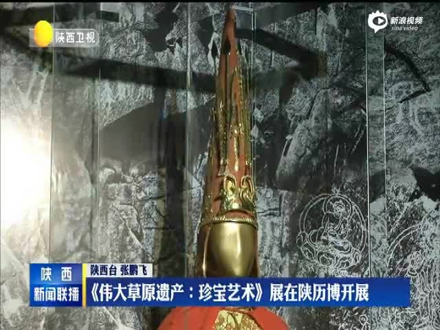 《伟大草原遗产∶珍宝艺术》展在陕历博开展