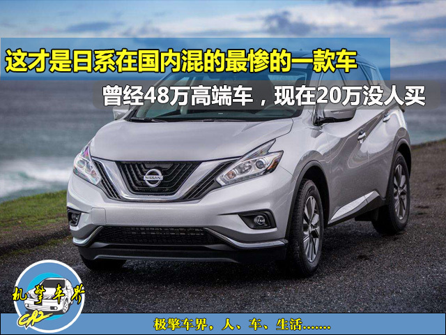 曾售价50万的豪车,现20万没人买,日系在国内混的最惨的一款车