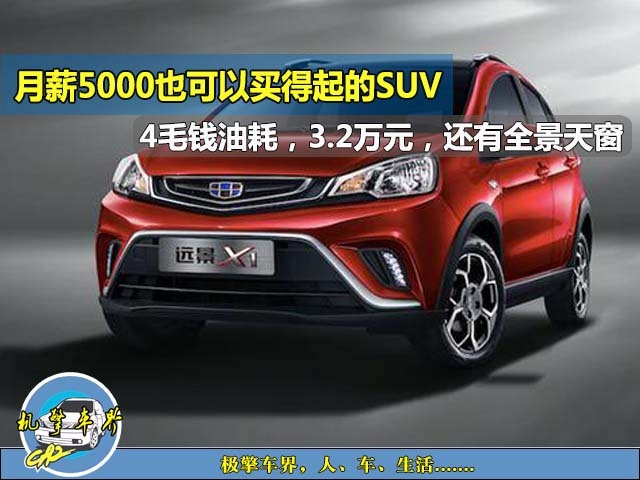 月薪5000也可以买得起的SUV，4毛钱油耗，3.2万，还有全景天窗