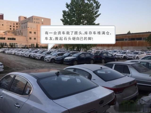 又一合资车栽了跟头，库存车堆满仓，车友：搬起石头砸自己的脚！