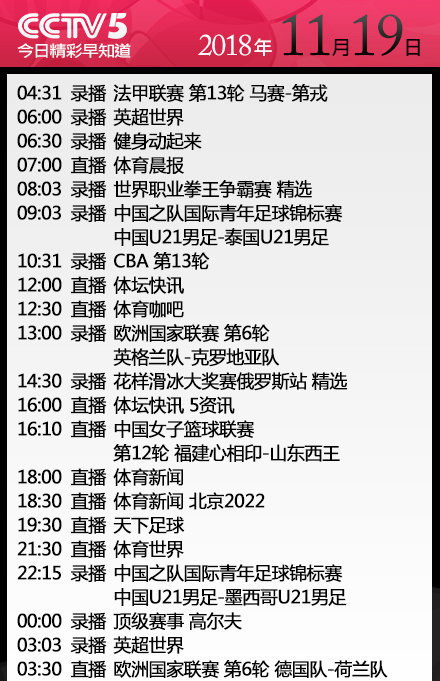 央视今日节目单 cctv5转天下足球+欧国联德国
