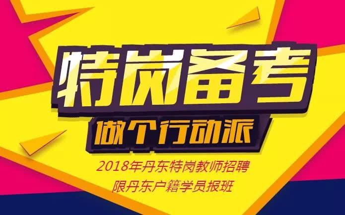 丹东,铁岭招聘特岗教师548人