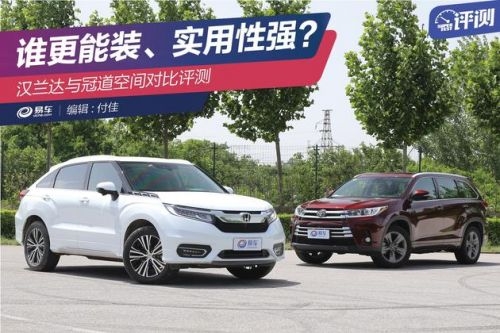 谁更能装、实用性强? 汉兰达与冠道空间对比评测