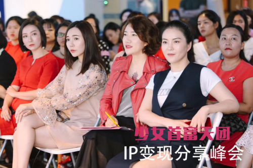 少女首富天团首场个人品牌IP变现分享会引爆深