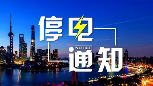 杭州市供电公司2018年9月12日计划停电通知，看有没有你家