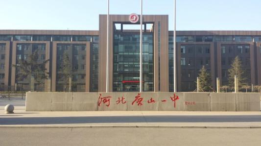 河北不仅有衡水中学，唐山一中也很厉害，关键人家搞的是素质教育