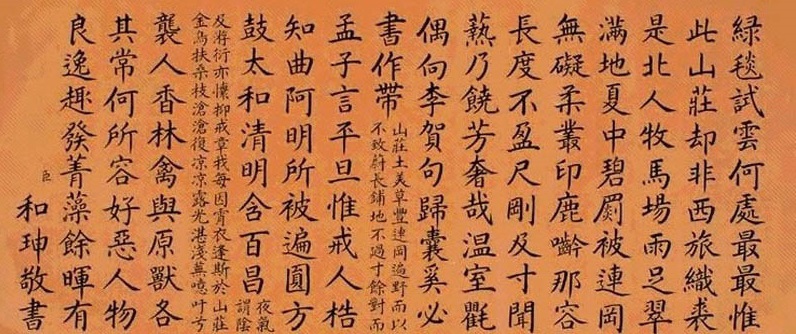 清朝大贪官和珅的书法字体严谨工整让很多书法家汗颜