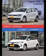 POLO和威驰FS价位相似却各有优势