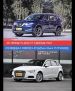 奇骏和奥迪A3价位相似却各有优势